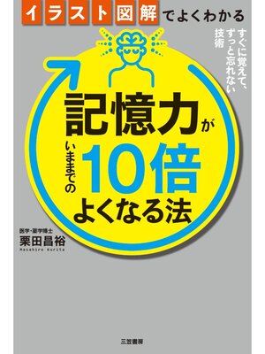 cover image of イラスト図解でよくわかる　記憶力がいままでの１０倍よくなる法